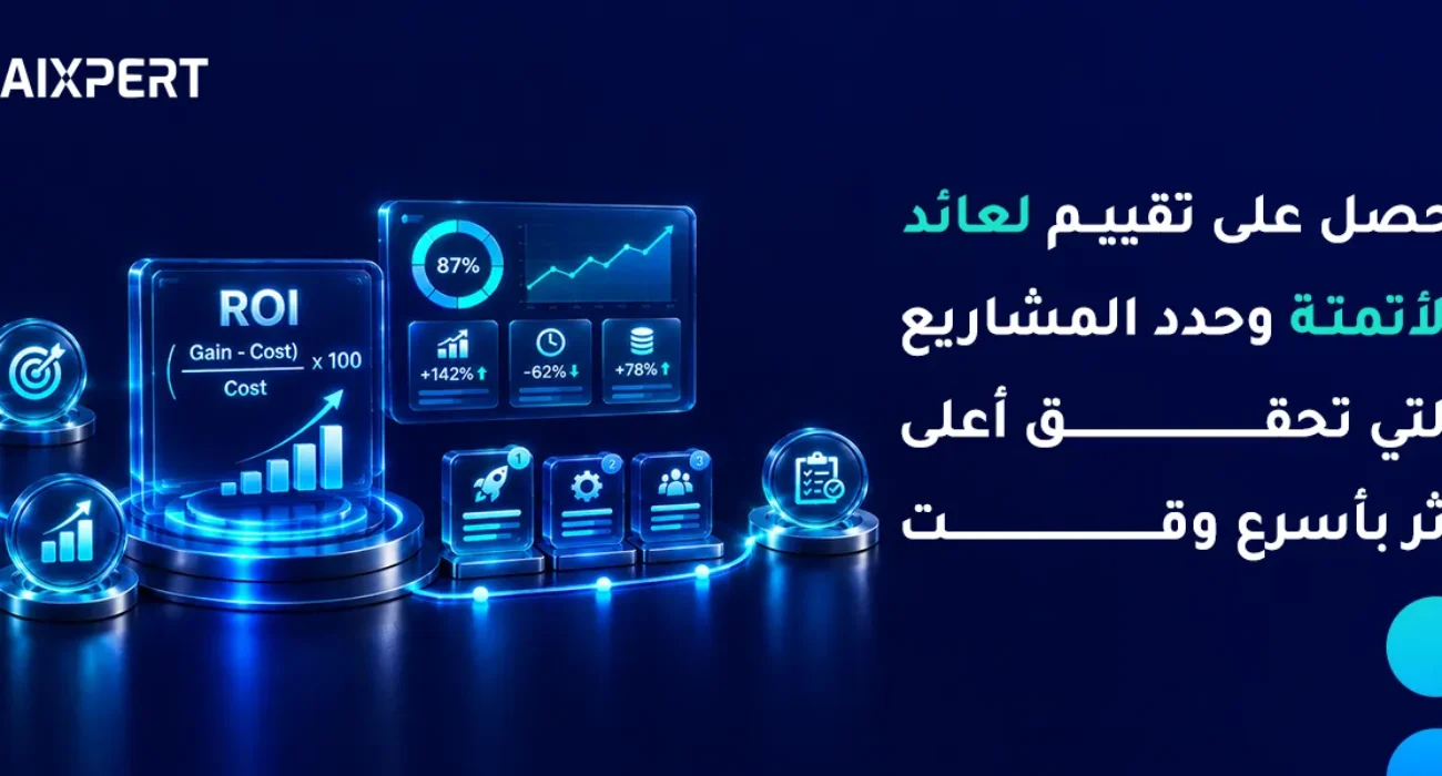 عائد الاستثمار من أتمتة الذكاء الاصطناعي