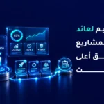 عائد الاستثمار من أتمتة الذكاء الاصطناعي