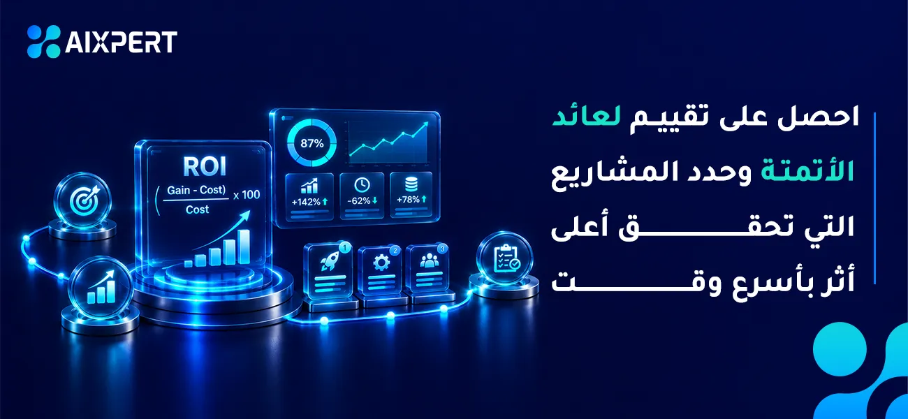 عائد الاستثمار من أتمتة الذكاء الاصطناعي