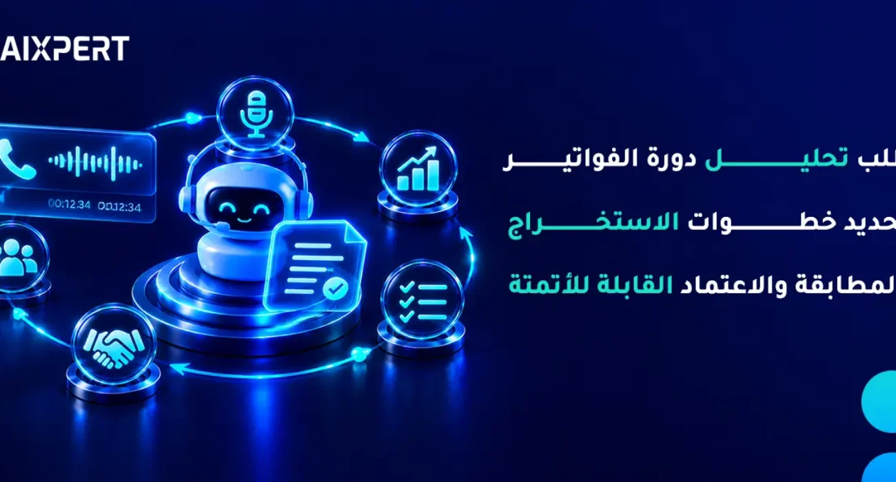 أتمتة معالجة الفواتير بالذكاء الاصطناعي