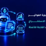 أتمتة معالجة الفواتير بالذكاء الاصطناعي