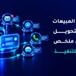 تلخيص مكالمات المبيعات بالذكاء الاصطناعي