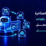 أتمتة الموافقات الداخلية للشركات