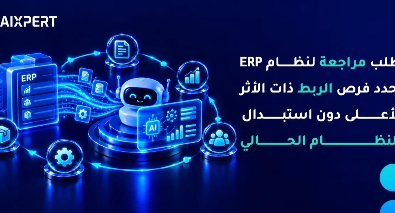 ربط نظام ERP بالذكاء الاصطناعي