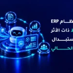 ربط نظام ERP بالذكاء الاصطناعي